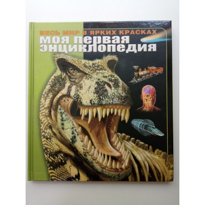 Моя первая энциклопедия