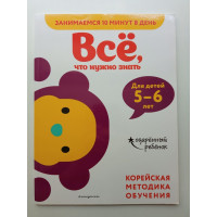 Все, что нужно знать: для детей 5-6 лет