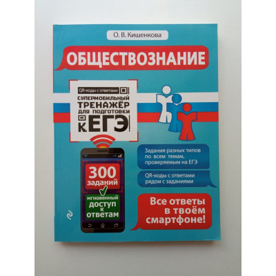 Обществознание. Ольга Кишенкова