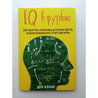 IQ в футболе. Как играют умные футболисты