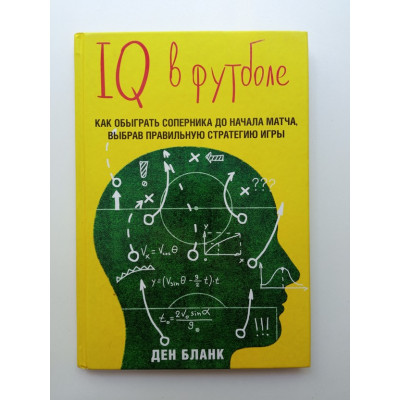 IQ в футболе. Как играют умные футболисты