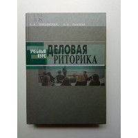 Деловая риторика. Введенская, Павлова