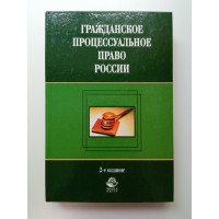 Гражданское процессуальное право России. 4-е изд. Петр Алексий Гражданское процессуальное право России. 4-е изд. Петр Алексий