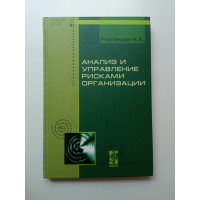 Анализ и управление рисками организации. Наталья Рыхтикова Анализ и управление рисками организации. Наталья Рыхтикова