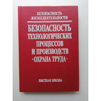 Безопасность технологических процессов и производств. Охрана труда. Кукин, Лапин, Пономарев