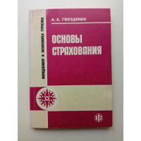 Основы страхования. Учебник. Александр Гвозденко