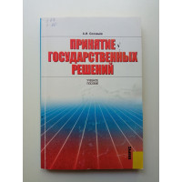Принятие государственных решений. Учебное пособие. 2-изд. Александр Соловьев Принятие государственных решений. Учебное пособие. 2-изд. Александр Соловьев