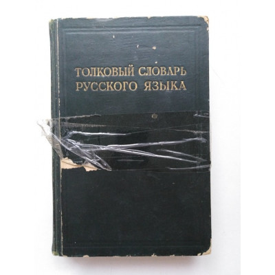 Толковый словарь русского языка. В 4 томах. Том 1. 1935 