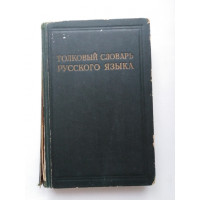 Толковый словарь русского языка. В 4 томах. Том 3. 1939 