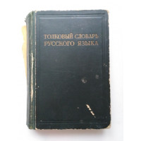 Толковый словарь русского языка. В 4 томах. Том 4. 1940 