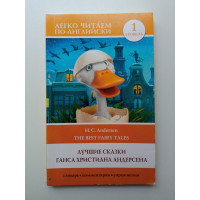 Лучшие сказки Г. Х. Андерсена. H.C. Andersen The best Fairy Tales. Уровень 1. Ганс Христиан Андерсен