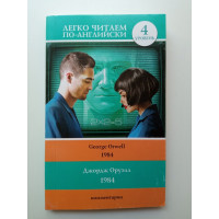 1984. Уровень 4. Джордж Оруэлл