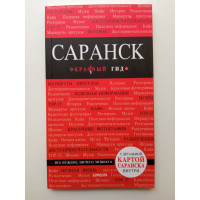 Саранск. Путеводитель. Дмитрий Кульков