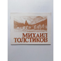 Михаил Толстиков. 1990 