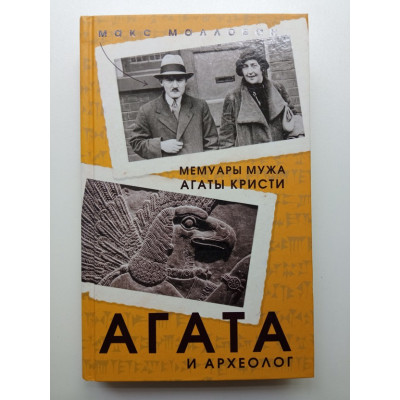 Агата и археолог. Мемуары мужа Агаты Кристи. Макс Маллован
