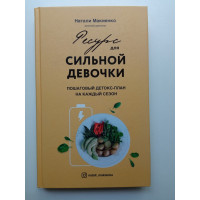 Ресурс для сильной девочки: пошаговый детокс-план на каждый сезон. Натали Макиенко