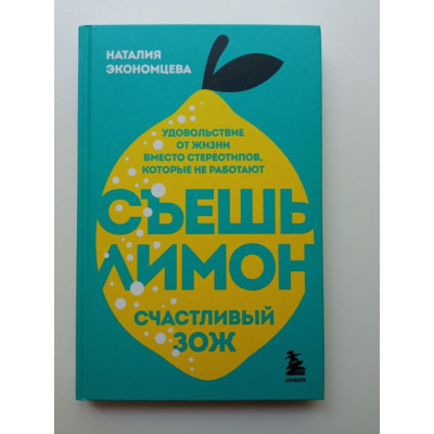 Съешь лимон. Счастливый ЗОЖ. Удовольствие от жизни вместо стереотипов, которые не работают. Наталия Экономцева