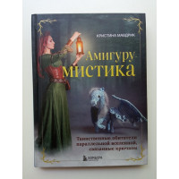АмигуруМИСТИКА. Таинственные обитатели параллельной вселенной, связанные крючком. Кристина Мавдрик