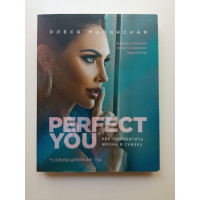 Perfect you. Как превратить жизнь в сказку. Олеся Малинская