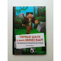 Первые шаги в мире Minecraft. Неофициальное руководство для игроков. Рихард Айзенменгер