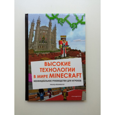 Высокие технологии в мире Minecraft. Неофициальное руководство для игроков. Рихард Айзенменгер Высокие технологии в мире Minecraft. Неофициальное руководство для игроков. Рихард Айзенменгер