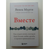 Вместе. Как создать жизнь, в которой будет больше любви, дружбы и хороших привязанностей. Вивек Мурти