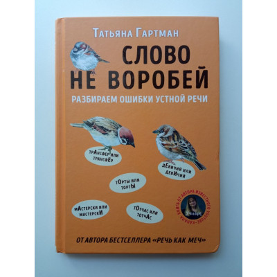 Слово не воробей. Разбираем ошибки устной речи. Татьяна Гартман