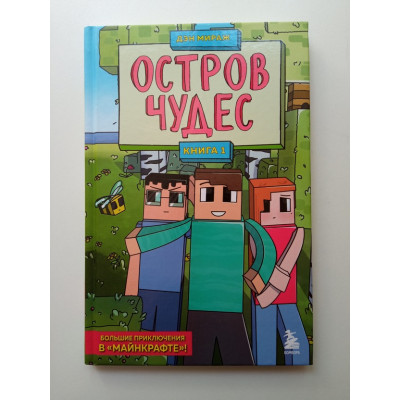 Защитники Майнкрафта. Книга 1. Остров чудес. Дэн Мираж