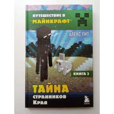 Тайна странников Края. Книга 3. Алекс Гит
