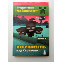 Иссушитель над Сколково. Книга 6. Алекс Гит