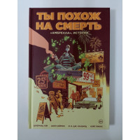 Амбрелла. Истории. Ты похож на смерть. Джерард Уэй