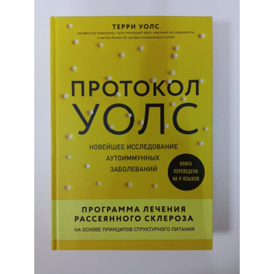 Протокол Уолс. Новейшее исследование аутоиммунных заболеваний.Программа лечения рассеянного склероза на основе принципов структурного питания. Терри Уолс