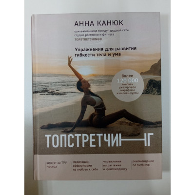 Топстретчинг. Упражнения для развития гибкости тела и ума. Анна Канюк