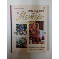 Когда за окном метель. Уютная семейная книга для Новогоднего настроения и подготовки к празднику. Полина Майорова