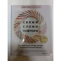 Свяжи, сложи, повтори. Альтернативные методы дизайна и конструирования роскошной вязаной одежды. Нора Гоан