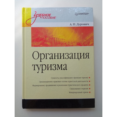 Организация туризма. Учебное пособие. Александр Дурович