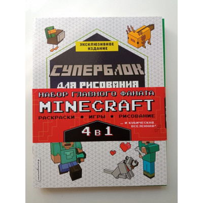 Набор для главного фаната Minecraft. 4 в 1. Игры, раскраски, рисование и кубическая вселенная!. Ян Ле Ненан