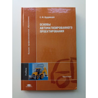 Основы автоматизированного проектирования. Е. Кудрявцев