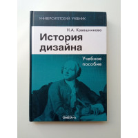 История дизайна. Учебное пособие. Наталья Ковешникова