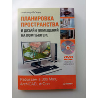 Планировка пространства и дизайн помещений на компьютере. Работаем в 3ds Max, ArchiCAD, ArCon + DVD-ROM. Алексей Лебедев