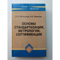 Основы стандартизации, метрологии, сертификации. Олег Яблонский