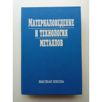 Материаловедение и технология металлов. Фетисов, Карпман, Матюнин