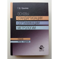 Основы стандартизации, сертификации, метрологии. 3-е изд. Г. Д. Крылова