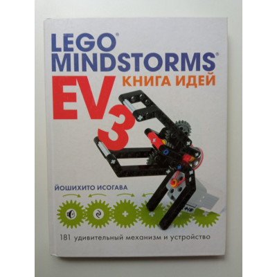 Книга идей LEGO MINDSTORMS EV3. 181 удивительный механизм и устройство. Исогава Йошихито