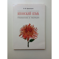Японский язык. Грамматика в таблицах. Лиала Хронопуло 