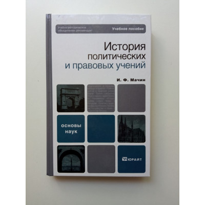 История политических и правовых учений. Учебное пособие. Игорь Мачин 