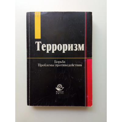 Терроризм. Борьба и проблемы противодействия. Миронов, Кофман, Сафиуллин, Елизаров 