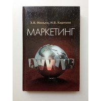 Маркетинг. Для студентов вузов, обучающихся по специальностям Коммерция (торговое дело), Маркетинг, Реклама. Минько, Карпова 