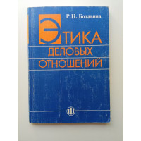 Этика деловых отношений. Учебное пособие. Римма Ботавина