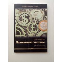 Платежные системы учебное пособие. С. В. Криворучко